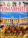 Илюстрована енциклопедия РИМЛЯНИТЕ