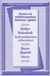 Малка ученическа библиотека: Начало на новобългарския театър и драма - Криворазбраната цивилизация и Иванко