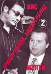 Ъндърграунд 2 : ВИС - Мулти