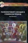 Палеологовият синодик в славянски превод - "