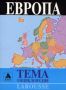 Виж оферти за Larousse - Енциклопедия Тема: Европа