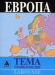 Larousse - Енциклопедия Тема: Европа