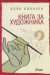 Книга за художника - Сиела