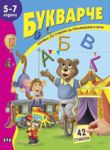 Книжка със стикери: Букварче - Пан