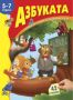 Виж оферти за Книжка със стикери: Азбуката - Пан