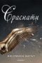 Виж оферти за Сраснати - книга 2 - Егмонт