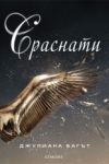 Сраснати - книга 2 - Егмонт