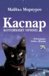 Каспар – котешкият принц - Фют