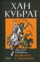 Виж оферти за Хан Кубрат. Том II - Войната с хазарите