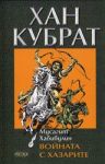 Хан Кубрат. Том II - Войната с хазарите