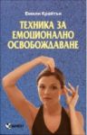 Техника за емоционално освобождаване - Паритет