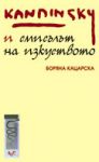 Кандински и смисълът на изкуството