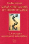 Малка червена книга за успешните продажби - Изток-Запад