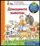 Виж оферти за Енциклопедия за най-малките: Домашните животни