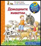 Енциклопедия за най-малките: Домашните животни