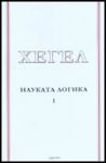 Науката логика , Том 1