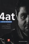 Чат или сбогуване с Аркадия - Жанет 45