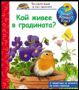 Виж оферти за Енциклопедия за най-малките: Кой живее в градината?
