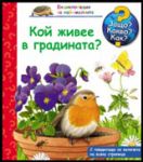 Енциклопедия за най-малките: Кой живее в градината?