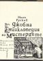 Виж оферти за Джобна енциклопедия на мистериите