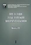 Представи за българския литературен канон. Книга II