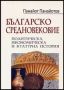 Виж оферти за Българско средновековие. Политическа, икономическа и културна история на българското ханство(VII...