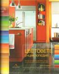 Цветовете - енциклопедия