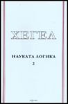Науката логика , Том 2