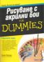 Виж оферти за Рисуване с акрилни бои For Dummies - АлексСофт