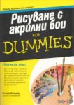 Рисуване с акрилни бои For Dummies - АлексСофт