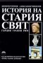 Виж оферти за История на Стария свят • Гърция, Тракия, Рим.