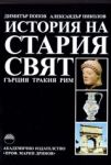 История на Стария свят • Гърция, Тракия, Рим.