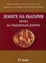Виж оферти за Земите на България, люлка на тракийската култура. Том II