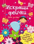 Искрящи феички - Фют