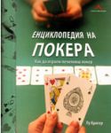 Енциклопедия на покера: Как да играем печеливш покер