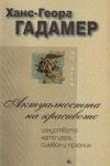 Актуалността на красивото: изкуството като игра, символ и празник