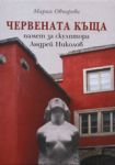 Червената къща – памет за скулптора Андрей Николов - Български бестселър