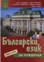 Виж оферти за Български език за чужденци: Общ курс + тетрадка