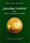 Виж оферти за „Джагфар тарихы” като извор на българската история