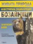 Виж оферти за Живата природа. Илюстрирана енциклопедия: Бозайници - Гея-Либрис