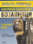 Живата природа. Илюстрирана енциклопедия: Бозайници - Гея-Либрис