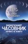 Виж оферти за Биологичният часовник - Изток-Запад