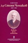 Д-р Стоян Чомаков /1819-1893/ - живот, дело, потомци. Част 2 - Документи