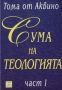Виж оферти за Част I - Сума на теологията