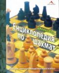 Енциклопедия по шахмат: Илюстриран самоучител за инициативно водене на играта