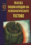 Малка енциклопедия на психологическите тестове - Хомо Футурус