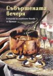 Съвършената вечеря - Gourmet Publishing