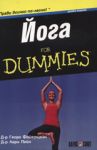 Йога For Dummies - АлексСофт