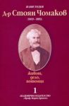 Д-р Стоян Чомаков /1819-1893/ - живот, дело, потомци. Част 1 - Изследване