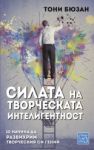 Силата на творческата интелигентност - Изток-Запад